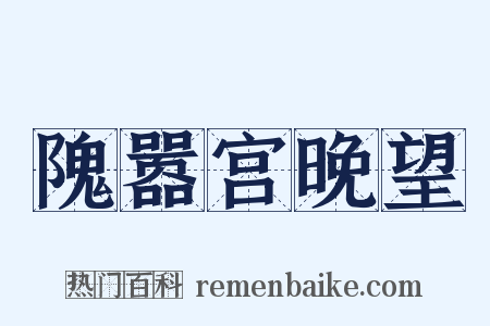 隗嚣宫晚望是什么意思的图片
